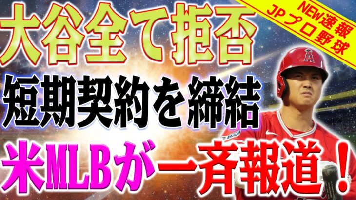 【緊急速報】大谷翔平は全てを拒否 !?「巨額の短期契約を締結」米MLBが一斉報道！完了 !?「ビル・ゲイツ」大谷が億万長者に！