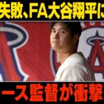 【MLB/大谷翔平/海外の反応】【緊急速報】≫移籍交渉終了!!! 交渉失敗から復日!! ドジャース監督が衝撃発言