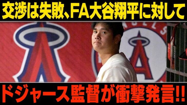 【MLB/大谷翔平/海外の反応】【緊急速報】≫移籍交渉終了!!! 交渉失敗から復日!! ドジャース監督が衝撃発言