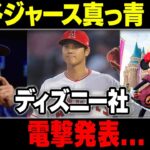 【MLB/大谷翔平/海外の反応】 ドジャース真っ青 !!ディズニー社電撃発表…移籍交渉終了!!