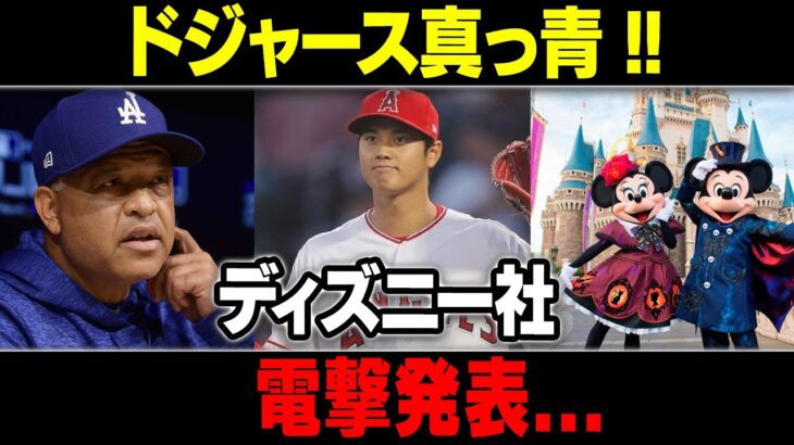 【MLB/大谷翔平/海外の反応】 ドジャース真っ青 !!ディズニー社電撃発表…移籍交渉終了!!