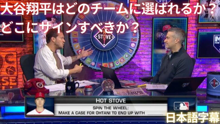 【MLB 大谷翔平】大谷翔平はどのチームに選ばれるか？どこにサインすべきか？(日本語字幕)