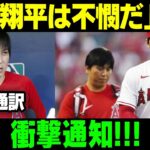 【MLB/大谷翔平/海外の反応】水原通訳、衝撃通知 !!