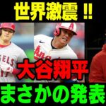 【MLB/大谷翔平/海外の反応】世界激震 !! 大谷翔平まさかの発表