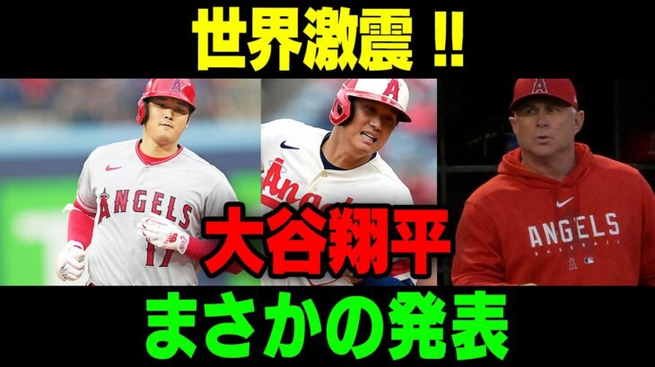 【MLB/大谷翔平/海外の反応】世界激震 !! 大谷翔平まさかの発表