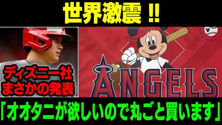 【MLB/大谷翔平/海外の反応】世界激震 !!ディズニー社まさかの発表「オオタニが欲しいので丸ごと買います」