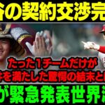 【MLB/大谷翔平/海外の反応】【大谷の契約交渉完了!!】大谷、譲歩せず!!! 大谷が緊急発表世界激震!!