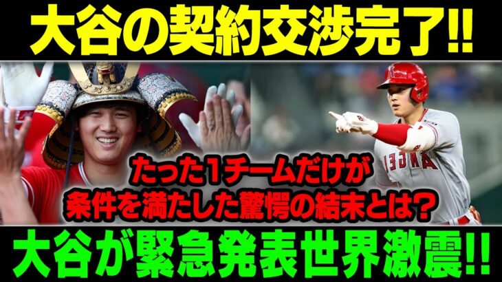 【MLB/大谷翔平/海外の反応】【大谷の契約交渉完了!!】大谷、譲歩せず!!! 大谷が緊急発表世界激震!!