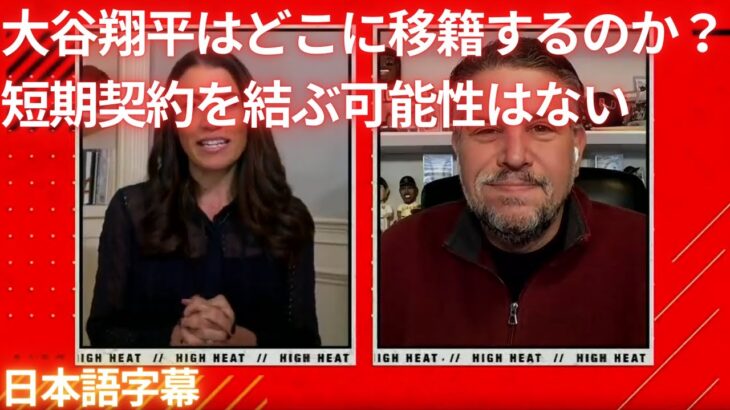 【MLB 大谷翔平】大谷翔平はどこに移籍するのか？短期契約を結ぶ可能性はない(日本語字幕)