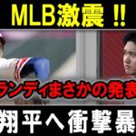 【緊急速報】MLB激震 !! ランディまさかの発表大谷翔平へ衝撃暴露 !!