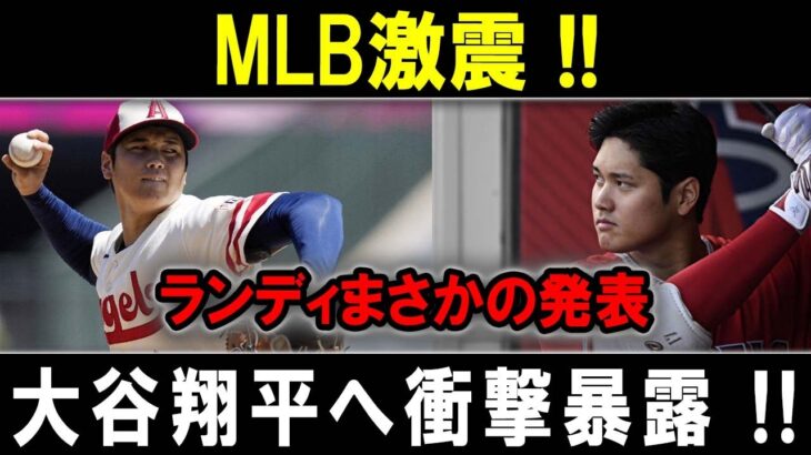 【緊急速報】MLB激震 !! ランディまさかの発表大谷翔平へ衝撃暴露 !!