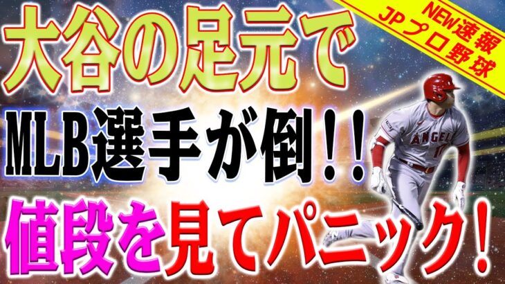 【速報】大谷翔平の足元でMLB選手たちが倒れた！ 新しい契約では恐ろしい価値が急騰し、誰もが衝撃を受けました！