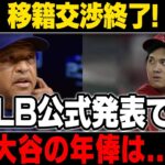 【MLB/大谷翔平/海外の反応】【速報】大谷翔平選手の契約条件をドジャースがのむか!? 「やっぱり●●でした」