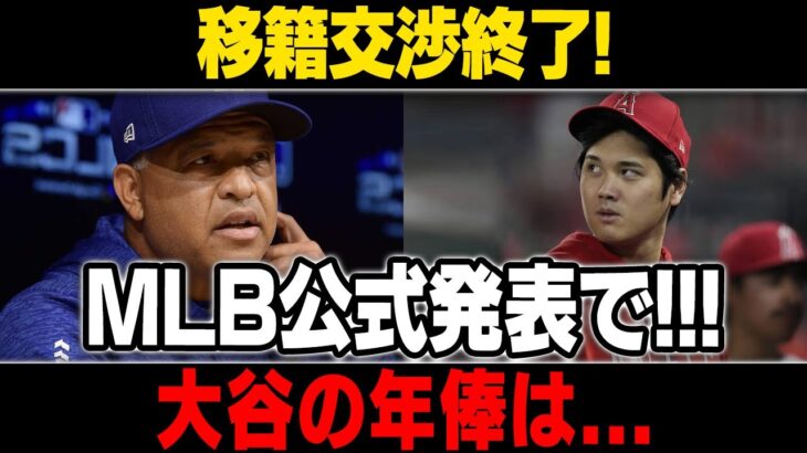 【MLB/大谷翔平/海外の反応】【速報】大谷翔平選手の契約条件をドジャースがのむか!? 「やっぱり●●でした」