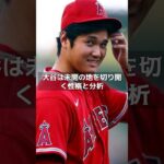 【MLB 速報】石橋貴明、大谷翔平の移籍先は“ドジャースじゃない”　メジャー1年目のエピソードから大胆予想 #shorts