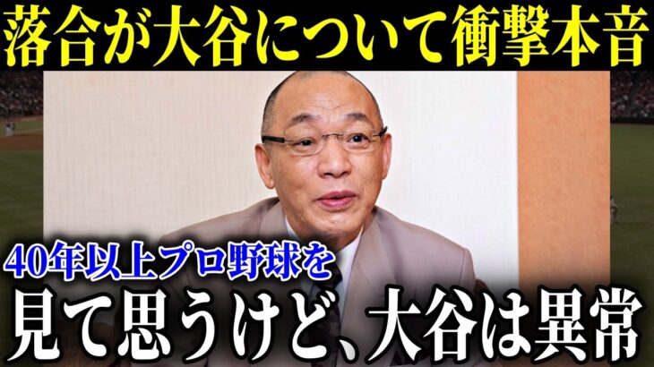 衝撃のバッティング連発の大谷に落合博満が漏らしたある本音がヤバすぎる…「彼は型にはまらない。お手本にしちゃダメ」【MLB/大谷翔平/海外の反応】