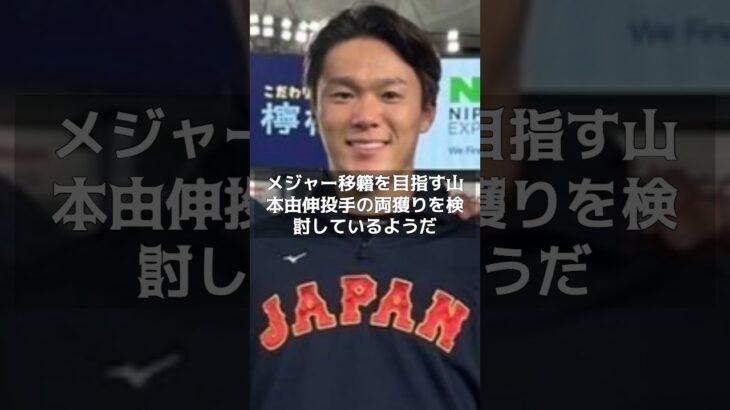 【MLB 速報】ドジャース、1050億円投じ大谷翔平&山本由伸の両獲り検討か　#shorts