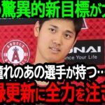 大谷の驚異的新目標が大判明「来季は憧れのあの選手が持っている…大記録更新に全力を注ぎます」気合十分の大谷に全米から期待の声が続出【海外の反応MLB野球】