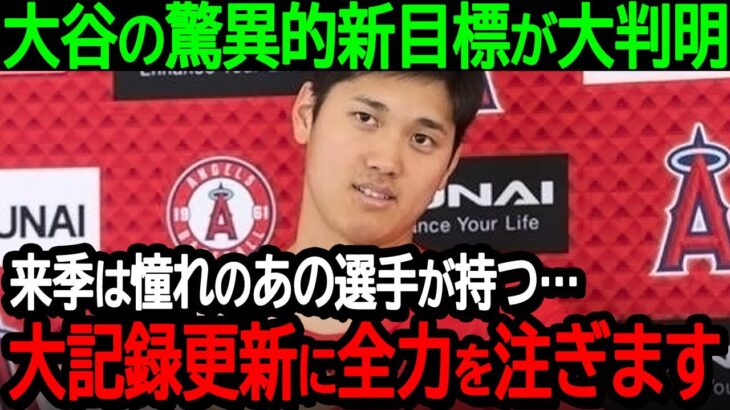 大谷の驚異的新目標が大判明「来季は憧れのあの選手が持っている…大記録更新に全力を注ぎます」気合十分の大谷に全米から期待の声が続出【海外の反応MLB野球】