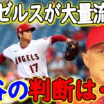 エンゼルスが大量流出で解体危機！？大谷翔平の今後の動向が…【海外の反応/メジャーリーグ/MLB】