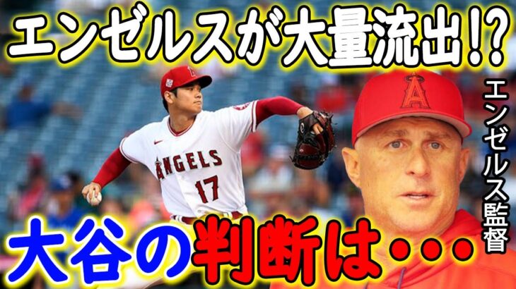 エンゼルスが大量流出で解体危機！？大谷翔平の今後の動向が…【海外の反応/メジャーリーグ/MLB】