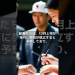 【MLB 海外の反応】大谷翔平の契約合意は12月中か　敏腕記者予想…740億円が動く“Xデー”？　#shorts