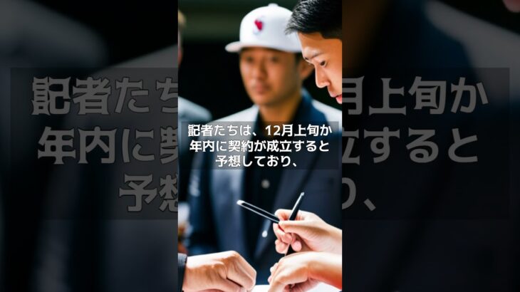 【MLB 海外の反応】大谷翔平の契約合意は12月中か　敏腕記者予想…740億円が動く“Xデー”？　#shorts