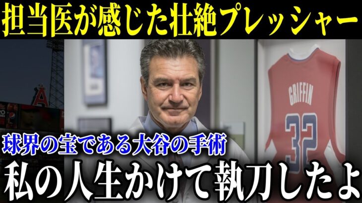 大谷翔平の手術担当医が感じた壮絶なプレッシャー「全世界の宝である大谷選手の手術…私の医師人生をかけて執刀したよ」【MLB/大谷翔平/海外の反応】