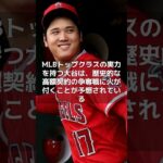 【MLB 速報】大谷翔平、エンゼルスとの1年30億円契約を拒否…750億円級争奪戦へ　#shorts