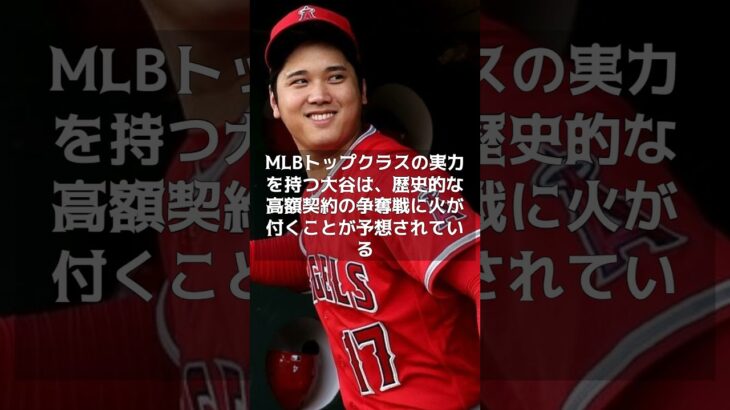 【MLB 速報】大谷翔平、エンゼルスとの1年30億円契約を拒否…750億円級争奪戦へ　#shorts