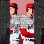 【MLB 超速報】大谷翔平、ドジャースと超大型13年契約を締結？　#shorts