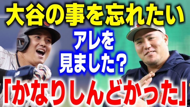 「彼のことはもう忘れたいです…」大谷翔平の●●を間近で見た山川穂高が漏らした”本音”に一同驚愕！その衝撃の理由が…！？【海外の反応/メジャーリーグ/MLB】