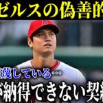 エンゼルスのリーダーシップの偽善的な言葉！クソ契約！大谷翔平が納得できなかった契約内容!!【MLB/大谷翔平/海外の反応】