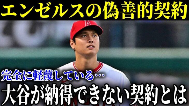 エンゼルスのリーダーシップの偽善的な言葉！クソ契約！大谷翔平が納得できなかった契約内容!!【MLB/大谷翔平/海外の反応】