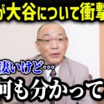 落合博満が大谷へ放ったまさかの発言に感動の嵐…「二刀流を諦めないでほしい」【海外の反応/MLB/メジャー/野球】