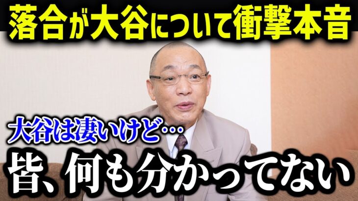 落合博満が大谷へ放ったまさかの発言に感動の嵐…「二刀流を諦めないでほしい」【海外の反応/MLB/メジャー/野球】