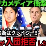 【現地報道】大谷翔平が入団 を拒否していた!大谷に面談す ら受けてもらえない” あの球 団”や、アピール内容を後悔し ている“あの球団”【最新 海外の反応/MLB/野球】