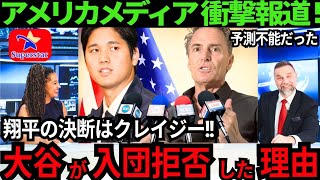 【現地報道】大谷翔平が入団 を拒否していた!大谷に面談す ら受けてもらえない” あの球 団”や、アピール内容を後悔し ている“あの球団”【最新 海外の反応/MLB/野球】