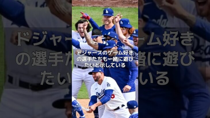 【MLB 速報】大谷翔平の趣味を「1つだけ知っている」　移籍加速へ…ドジャースの歓迎ムードが高揚！#shorts