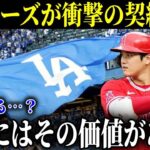 ドジャースが大谷翔平に提示した仰天契約内容！「高価すぎるがその価値は十分にある」と破格のオファーでついに大谷獲得へ【MLB/大谷翔平/海外の反応】