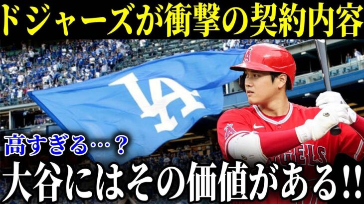 ドジャースが大谷翔平に提示した仰天契約内容！「高価すぎるがその価値は十分にある」と破格のオファーでついに大谷獲得へ【MLB/大谷翔平/海外の反応】