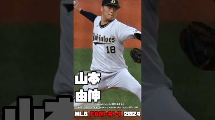 MLB 2023-2024 FAランキング | 山本由伸 大谷翔平 カーショウ #野球 #mlb #メジャーリーグ #ポスティング #フリーエージェント