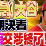 大谷翔平の移籍交渉終了！？大谷「金のことは一切言うな」【海外の反応/野球/MLB】