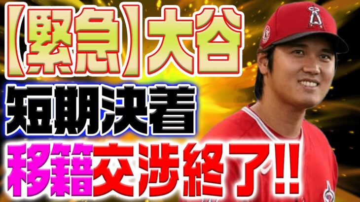 大谷翔平の移籍交渉終了！？大谷「金のことは一切言うな」【海外の反応/野球/MLB】