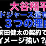 大谷翔平 移籍先でドジャースが有力視される３つの理由‼️ ただドジャースは前田健太の契約と起用法でイメージが悪い⁉️ MLBオークションに大谷翔平ユニフォームなど貴重アイテムが多数出品されている💰