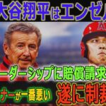 【緊急!!!!】納得できなかった契約内容!! 大谷翔平はエンゼルスのリーダーシップに賠償請求!! モレノオーナーが一番悪い~遂に制裁へ…【MLB/大谷翔平/海外の反応】