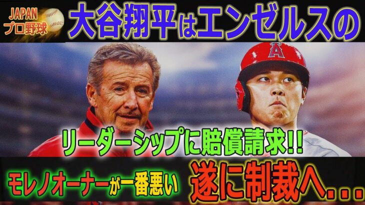 【緊急!!!!】納得できなかった契約内容!! 大谷翔平はエンゼルスのリーダーシップに賠償請求!! モレノオーナーが一番悪い~遂に制裁へ…【MLB/大谷翔平/海外の反応】