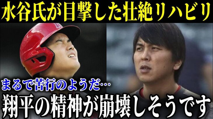 通訳水原氏が目撃した大谷翔平の壮絶リハビリ「苦行とも言えるような内容で…翔平の精神が崩壊しそうです」大谷選手を心配する胸中を激白【MLB/大谷翔平/海外の反応】