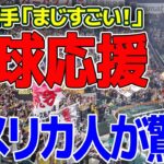 【海外の反応】アメリカ人が驚愕した日本の「野球応援」！「まじすごい！」日本の野球を初体験したMLBプレイヤーたちが超感動