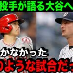 ヤンキースエース・コールが大谷の凄さを語る「ショウヘイとの対戦はまるで映画のようだよ」【海外の反応/MLB/野球】